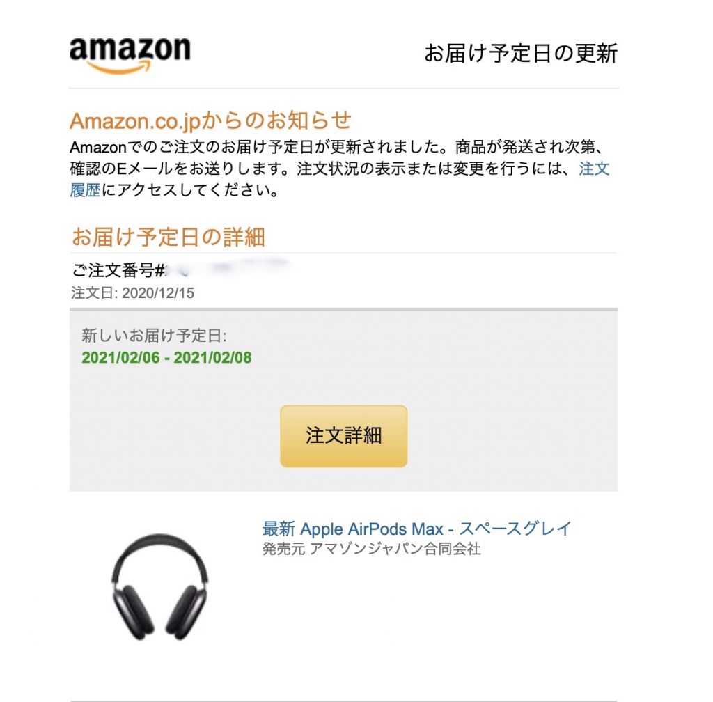 AmazonでポチったAirPods Maxの配送予定日が決まったが…